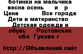 ботинки на мальчика весна-осень  27 и 28р › Цена ­ 1 000 - Все города Дети и материнство » Детская одежда и обувь   . Ростовская обл.,Гуково г.